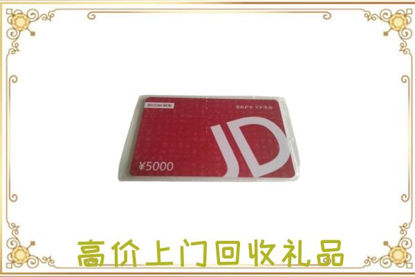 铁西附近回收京东卡